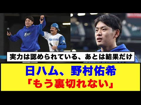 【開幕４番】日ハム、野村佑希「もう裏切れない」#日ハム #野村佑希