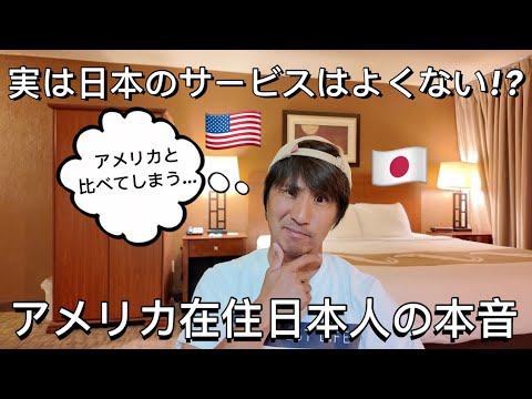 アメリカより日本の方がサービスが悪いと思う理由を話します【アメリカ在住】