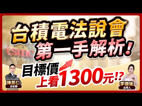 【台積電法說會第一手解析！目標價上看1300元!?】2024.10.17 台股盤後 (CC字幕)