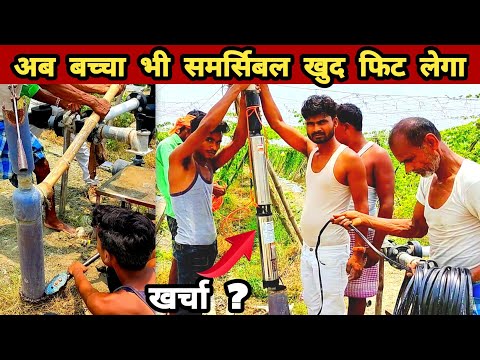 submersible water pump | borewell submersible pump installation | khet me submersible pump