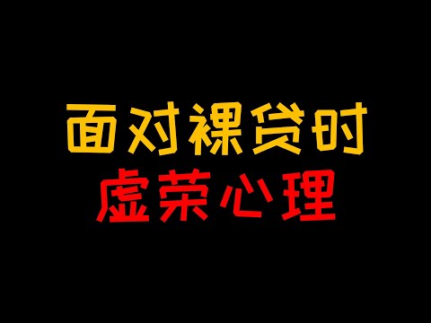 虚荣心理：是什么让女大学生甘愿选择裸贷【人人必修的犯罪心理学26】