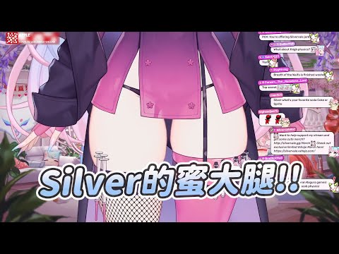 【Silvervale】蜜大腿｜Vtuber中文字幕｜VShojo