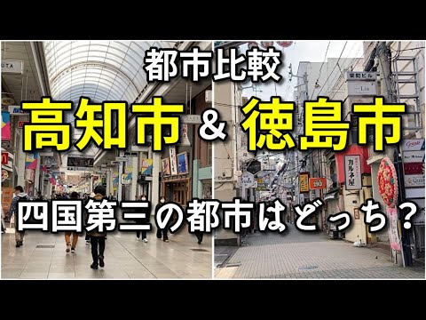 【都市比較】高知市と徳島市の中心市街地を比較！【四国第三の都市はどっち？】