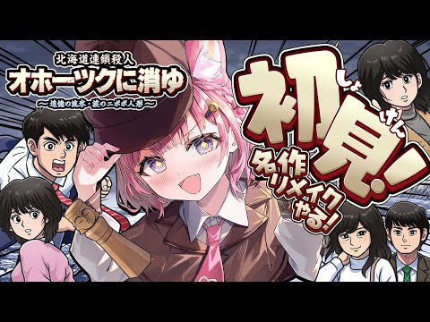 【オホーツクに消ゆ】堀井雄二先生のミステリー三部作がひとつ！本日発売リメイク版でやっとできる！！！【博衣こより/ホロライブ】※ネタバレを含む