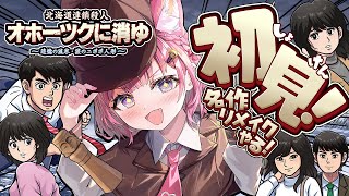 【オホーツクに消ゆ】堀井雄二先生のミステリー三部作がひとつ！本日発売リメイク版でやっとできる！！！【博衣こより/ホロライブ】※ネタバレを含む