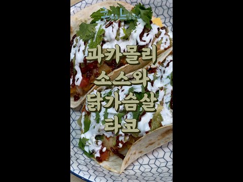 맛있는 거 먹고 살 안 찌고 싶다면...! : 과카몰리 소스와 닭가슴살 타코 #shorts