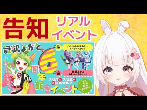 【告知】とあるVTuberさんのリアルイベントにゆめももが...！？　#vtuber #告知動画