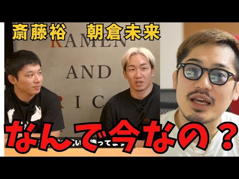 朝倉未来と斎藤裕のコラボ動画に感動するジョビン