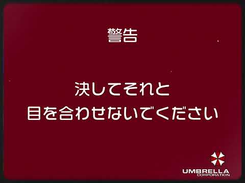 アンブレラ社の社員に向けた警告VHS