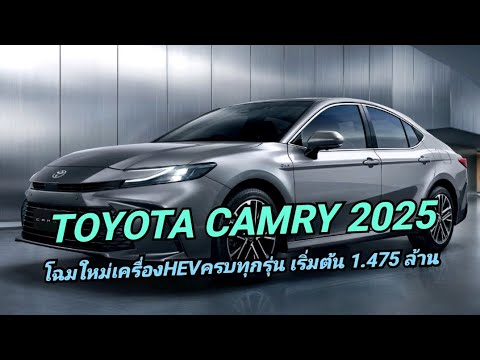 มาแล้ว!! เปิดตัว Toyota Camry 2025 โฉมใหม่ เครื่อง HEV ทุกรุ่น เริ่มต้น 1.475 ล.