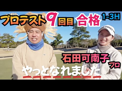 【1-3H】石田可南子プロ！プロテスト９回目で合格！苦労人と対決！