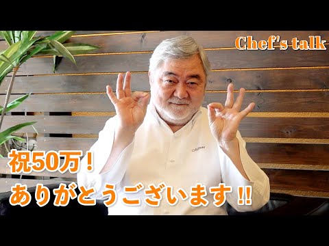 #1202【シェフのちょい語り】登録者数50万人ありがとうございます！｜Chef Kiyomi MIKUNI