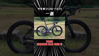 今年買うべきオススメロードバイク一選 #ロードバイク #trek #トレック #madone #madonegen8 #shorts