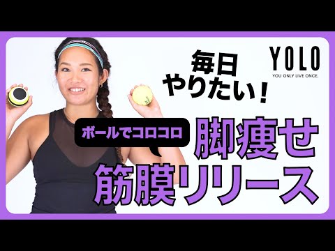 さよならガチガチ太もも！ボールでコロコロ脚痩せ筋膜リリース【YOLO】