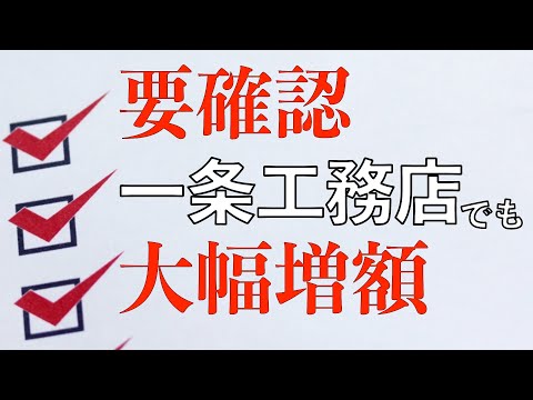 一条工務店で増額しないための見積もりの注意点【要確認】