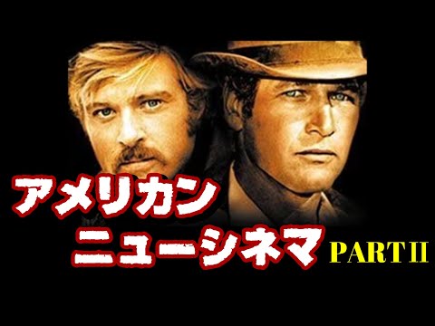 【アンチヒーロー】アメリカン・ニューシネマ PARTⅡ【おすすめ映画紹介】