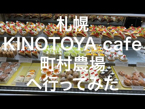 【北海道】きのとや 大通公園店 / KINOTOYA cafe & 町村農場 2024/09/09