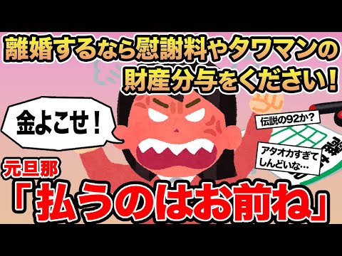 【報告者キチ】離婚するなら慰謝料やタワマンの財産分与をください！ →元旦那「払うのはお前ね」