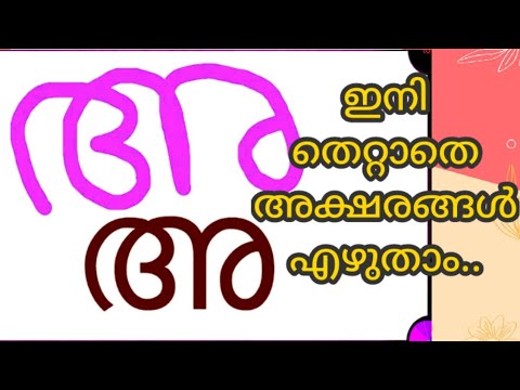 #vidyarambham #അആഇ #swaraksharam #malayalam aksharam #ezhuthiniruth #viral videos #സ്വരക്ഷരങ്ങൾ