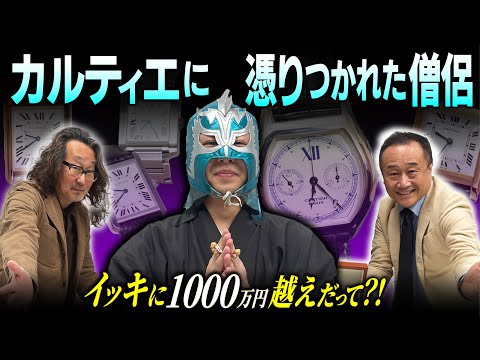 カルティエのタンクに1000万！密教系僧侶の時計愛が凄すぎるのでお伝えします。