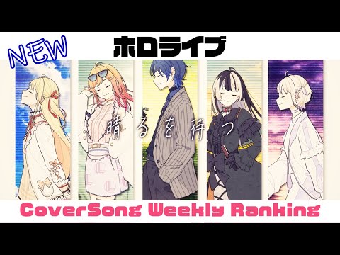 【Hololive Cover song】ホロライブ 歌ってみた  ランキング Hololive cover song weekly ranking【2024/04/12~2024/04/18】