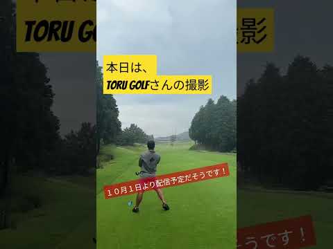 Toru Golf　さんと撮影　ドラコン　世界チャンピオン　三隅　直人　#ゴルフ #ドラコン #ドライバー #三隅直人