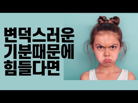 변덕스러운 기분때문에 힘들다면. 오락가락한 감정때문에 괴롭다면. 출렁거리는 기분때문에 고통스럽다면