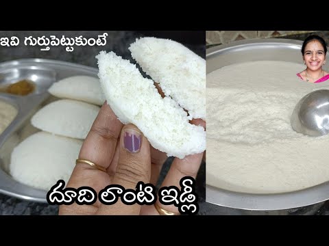 దుది లాంటి మెత్తని ఇడ్లి ఈ టిప్స్ పట్టిస్తే 👌🏻 Perfect idli recipe in telugu || idli tayari vidhanam