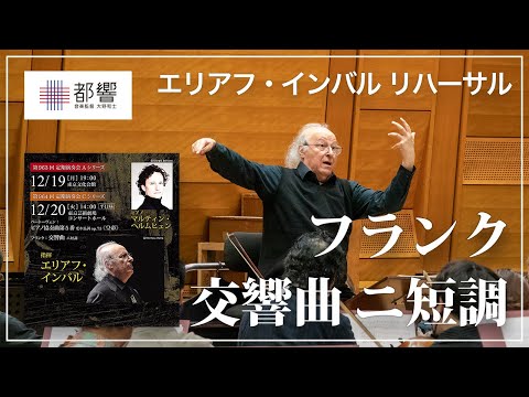 フランク：交響曲 ニ短調 リハーサル／エリアフ・インバル／東京都交響楽団