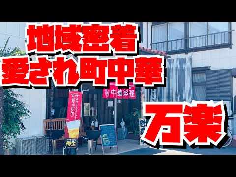 【埼玉グルメ】伊奈町の人の胃袋をわしづかみ✨地域密着・みんなの愛され町中華