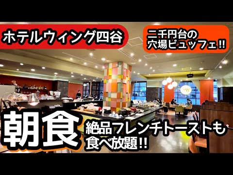 時間無制限食べ放題！東京ホテルビュッフェの穴場的存在！ホテルウィングの朝食がすごい！