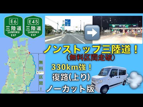 【ドライブ動画】ノンストップ三陸道！無料区間走破の復路（上り）ノーカット版