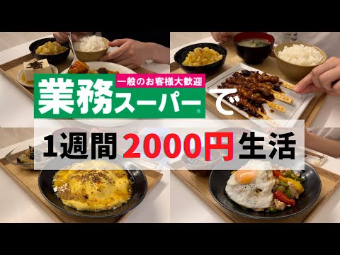 【業務スーパー】人気商品爆買い🔥2000円で作る超豪華レシピ