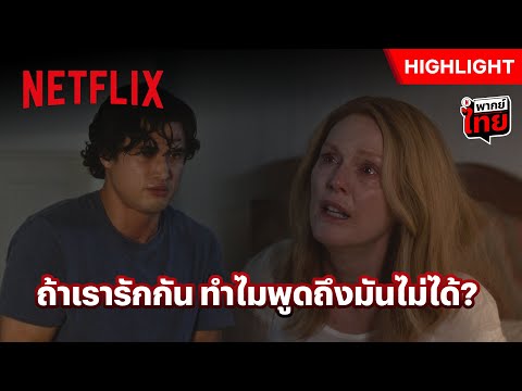 หรือรักครั้งนั้น ฉันไม่ได้ตั้งใจ - May December | Netflix