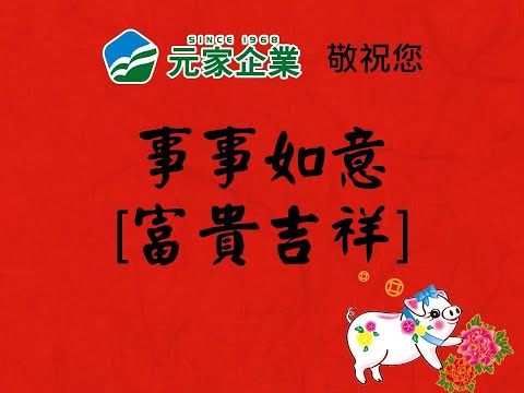 元家企業 敬祝您：事事如意【富貴吉祥】