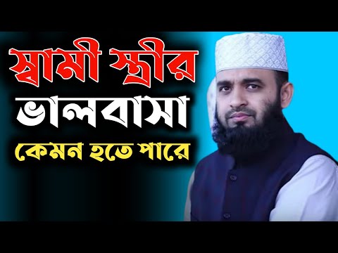 স্বামী স্ত্রীর ভালবাসা কেমন হবে। মিজানুর রহমান আজহারী। Bangla Waz #Short_video Islamic model