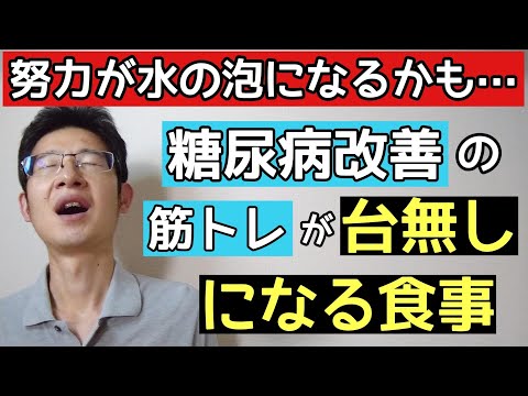 糖尿病改善で知らないと損な筋トレを台無しにする食事