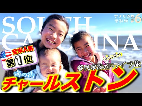 【南部旅 #6 サウスカロライナ州】超人気な街の豪邸はなんと年間３５０万円の固定資産税｜バイリンガル家族がアメリカ南部をロードトリップ