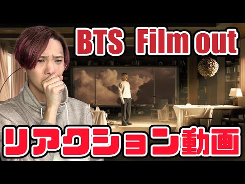 【BTS】방탄소년단 'Film out' Official MV リアクション動画【reaction】