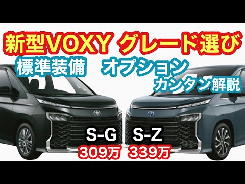 【価格差30万円】新型VOXYグレード比較！標準装備やオプションの違い！