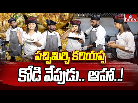 Food Stories | పచ్చిమిర్చి కరియప్ప కోడి వేపుడు.. ఆహా..! | SR Nagar Mekala's Spice Bhandar | hmtv