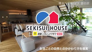 積水ハウス イズ【ＳＴＶハウジングプラザ宮の沢】