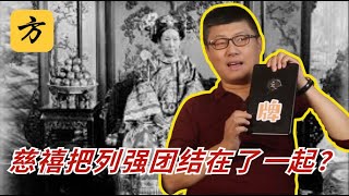 袁腾飞会员翻牌：慈禧把列强团结在了一起？#方生精选 #history #历史 #china  #war #熱門