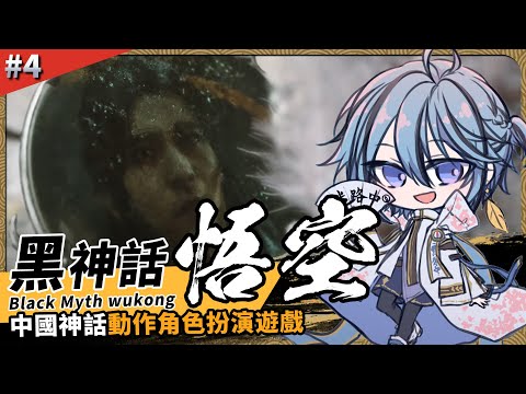 【黑神話:悟空】進度4回尾盤，還沒跟小姊姊玩到啊【迷子羽根】part.4