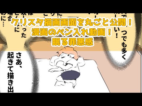 クリスタ描画画面を丸ごと公開！漫画のペン入れ動画！眠る罪悪感