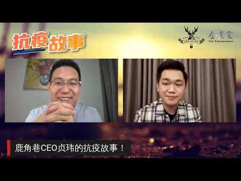 企业家 【抗疫故事】第八篇 【The Alley Malaysia - 黄贞玮如何抗战，如何抗疫！】