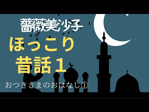 【ほっこり昔話・睡眠導入・朗読・】月と白うさぎの昔話① 新人作家薔薇美沙子