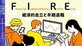 【解説】早期退職「FIRE（ファイア）」とは？ 経済的自立