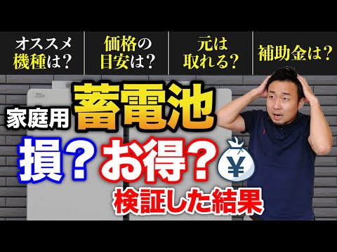 家庭用の蓄電池は損？お得？実際のデータで費用対効果を大検証【電気代・光熱費】