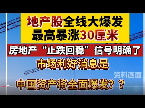 中国资产全面爆发！各大利好 股票涨停，房价松绑，真要回暖啦？#老百姓关心的话题 #经济 #政策 #理性 #房价